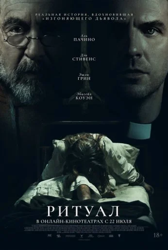 Ритуал (2025)